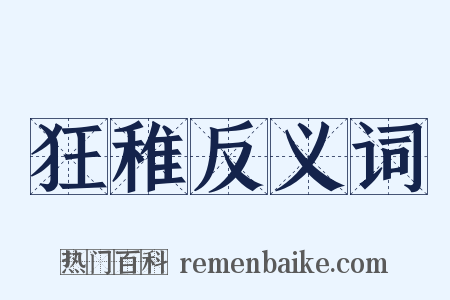 狂稚反义词是什么意思的图片